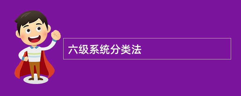 六级系统分类法