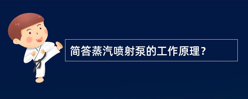 简答蒸汽喷射泵的工作原理？