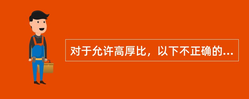 对于允许高厚比，以下不正确的选项是（）。