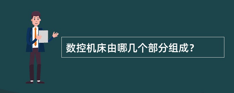 数控机床由哪几个部分组成？