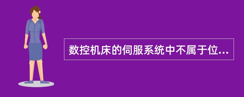 数控机床的伺服系统中不属于位置检测元件的是（）。