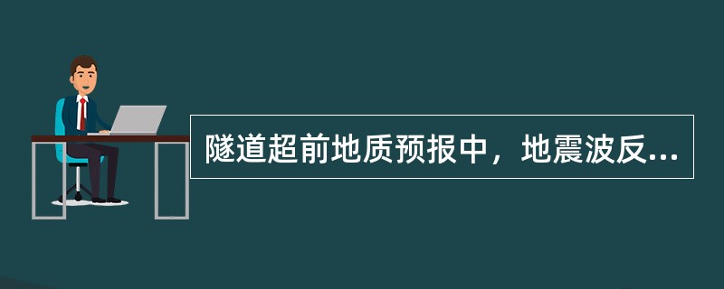 隧道超前地质预报中，地震波反射法的有效探测距离大于地质雷达法。