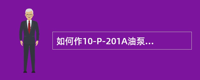 如何作10-P-201A油泵出口压力低报警和自启动试验？