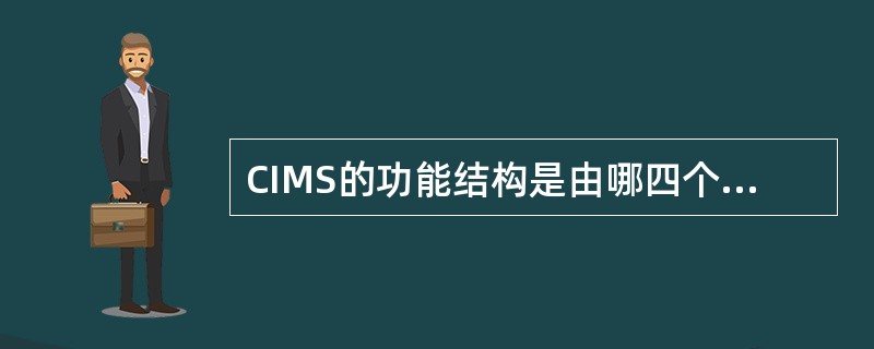 CIMS的功能结构是由哪四个子系统组成的？