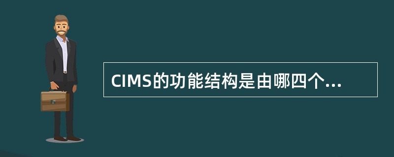 CIMS的功能结构是由哪四个子系统组成的？