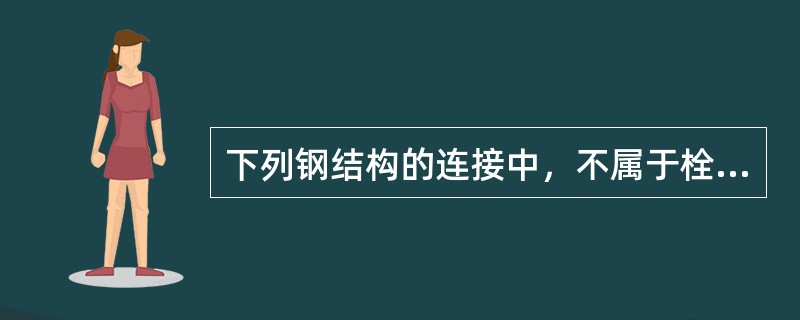 下列钢结构的连接中，不属于栓钉连接的是（）