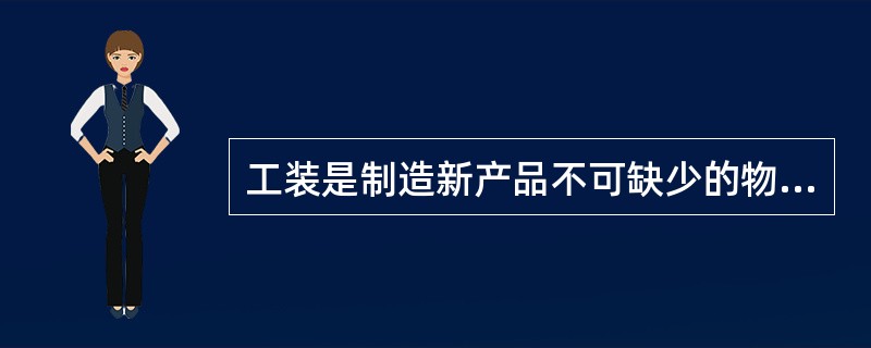 工装是制造新产品不可缺少的物质条件，也是新产品开发中工作量最大、周期最长的阶段。