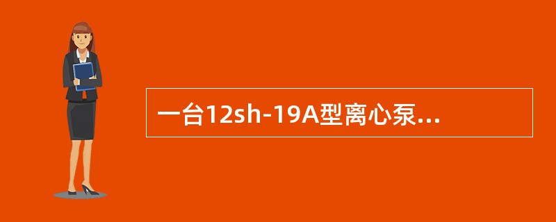 一台12sh-19A型离心泵，流量为220L/s时，在水泵样本中的Q~HS曲线查