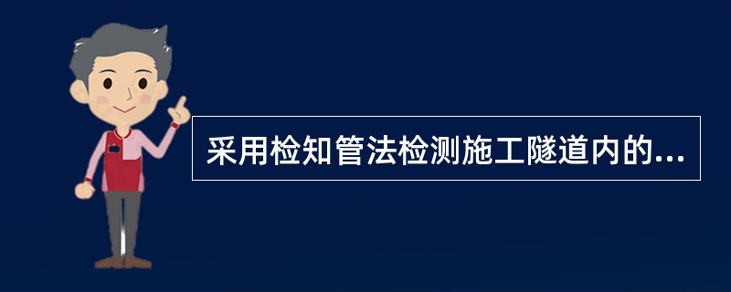 采用检知管法检测施工隧道内的一氧化碳浓度时，检知管可以重复使用。