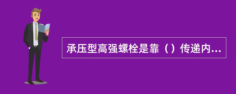 承压型高强螺栓是靠（）传递内力。