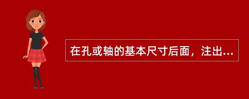 在孔或轴的基本尺寸后面，注出基本偏差代号和公差等级，这种标注形式适用于大批量生产