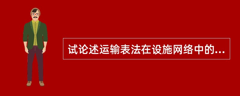 试论述运输表法在设施网络中的新址选择中的运用。