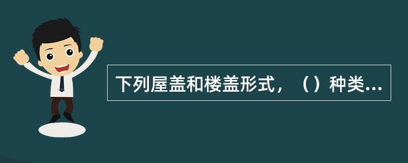 下列屋盖和楼盖形式，（）种类别的刚性方案允许的房屋横墙间距最小。