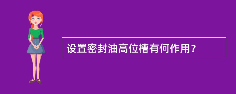 设置密封油高位槽有何作用？