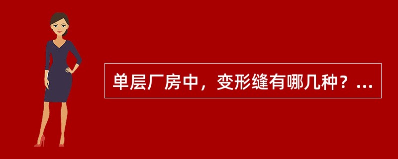 单层厂房中，变形缝有哪几种？各有何作用？