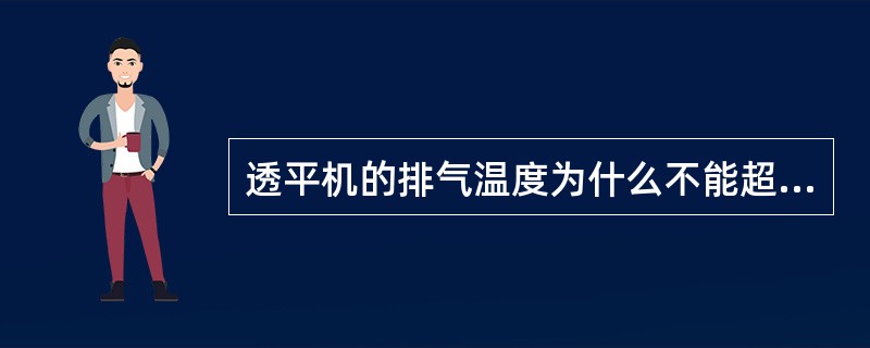 透平机的排气温度为什么不能超过120℃？