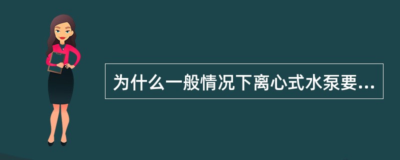 为什么一般情况下离心式水泵要闭阀启动而轴流式水泵要开阀启动？