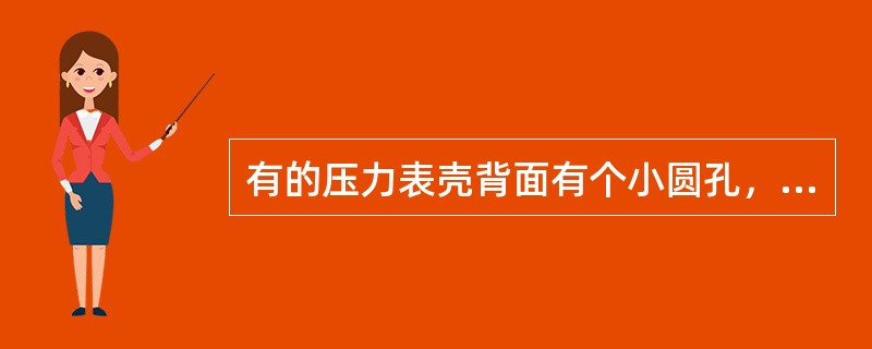 有的压力表壳背面有个小圆孔，这是起什么作用？