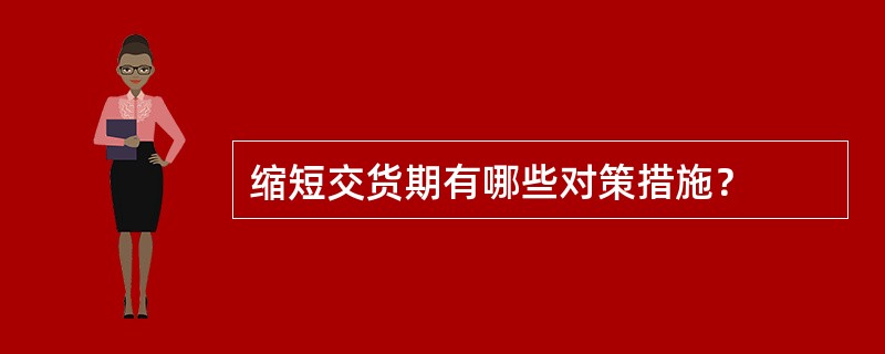 缩短交货期有哪些对策措施？