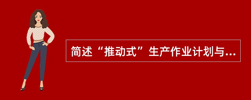 简述“推动式”生产作业计划与控制系统设计思路。