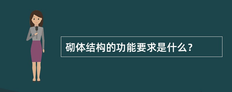 砌体结构的功能要求是什么？