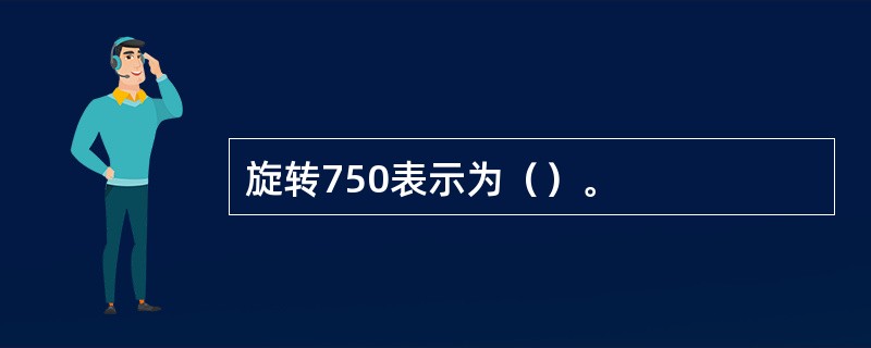 旋转750表示为（）。