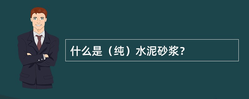什么是（纯）水泥砂浆？