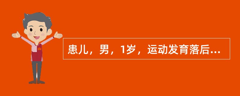 患儿，男，1岁，运动发育落后半年。生后5分钟Apgar评分5分。家族史阴性。查体