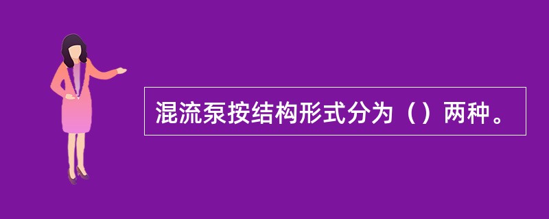 混流泵按结构形式分为（）两种。