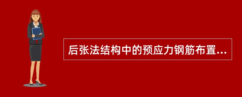 后张法结构中的预应力钢筋布置成曲线形时，其曲率半径不应小于钢丝直径的（）倍，也不