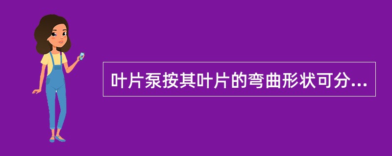 叶片泵按其叶片的弯曲形状可分为后弯式、前弯式和径向式三种。而离心泵大都采用（）叶