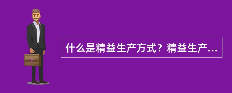什么是精益生产方式？精益生产方式的特征是什么？
