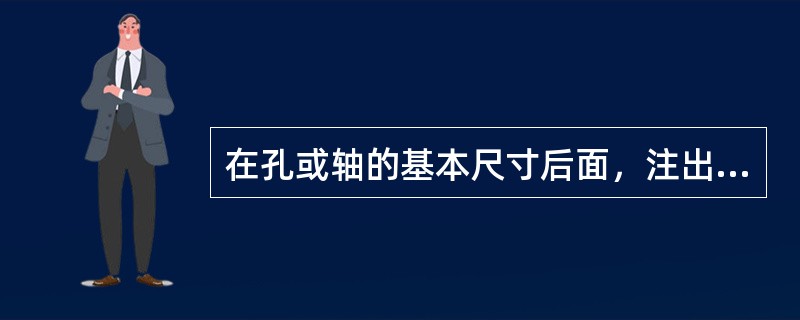 在孔或轴的基本尺寸后面，注出偏差值，这种标注形式用于（）零件图上。