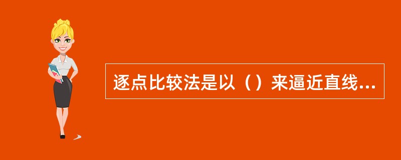 逐点比较法是以（）来逼近直线和圆弧等曲线的。