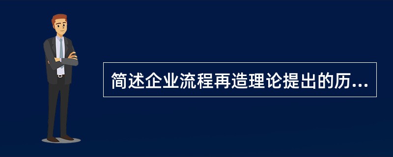 简述企业流程再造理论提出的历史背景。