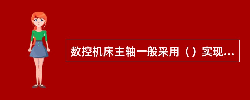 数控机床主轴一般采用（）实现主轴的无级调速。