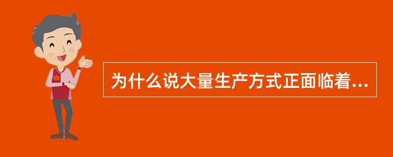 为什么说大量生产方式正面临着严峻挑战？