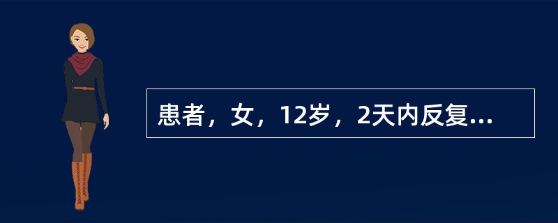 患者，女，12岁，2天内反复多次全身抽搐。在发作间歇期仍意识不清。治疗该患者的首