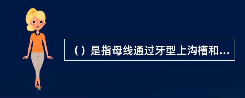 （）是指母线通过牙型上沟槽和凸起宽度相等处的假想圆柱或圆锥的直径。