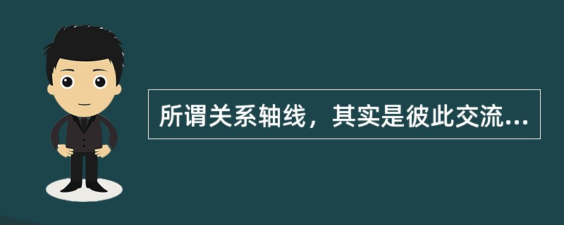 所谓关系轴线，其实是彼此交流的视线连接线，因此身体的位置不是问题，关键在于他们的