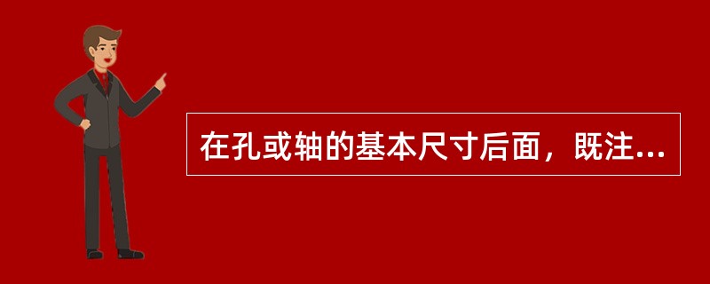 在孔或轴的基本尺寸后面，既注出基本偏差代号和公差等级，又同时注出上、下偏差数值，