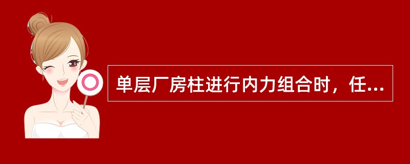 单层厂房柱进行内力组合时，任何一组最不利内力组合中都必须包括（）引起的内力。