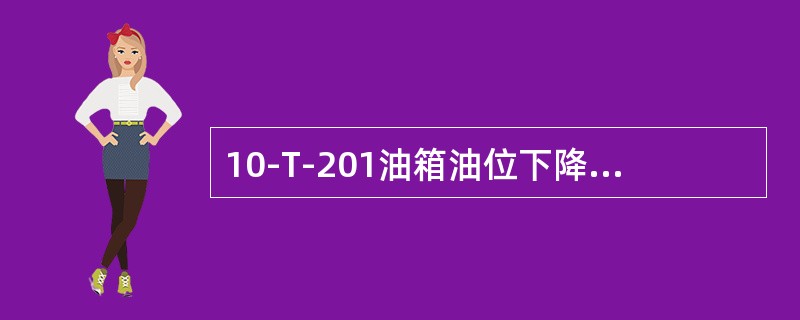 10-T-201油箱油位下降的原因有哪些？