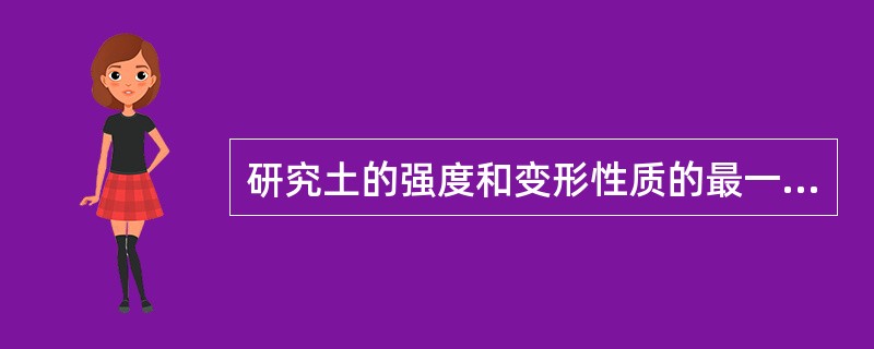 研究土的强度和变形性质的最一般的实验方法是（）。