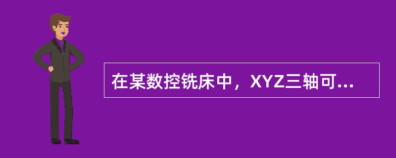 在某数控铣床中，XYZ三轴可以同时联动，这种机床的错误称呼是（）。