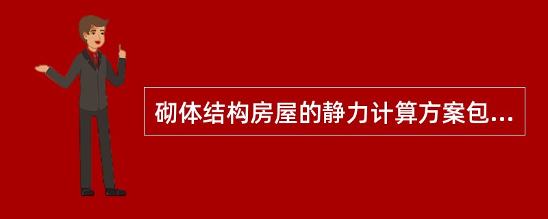 砌体结构房屋的静力计算方案包括（）、（）和刚弹性方案。