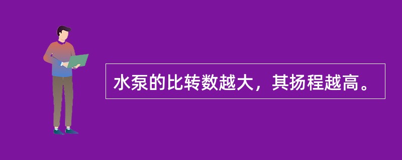 水泵的比转数越大，其扬程越高。