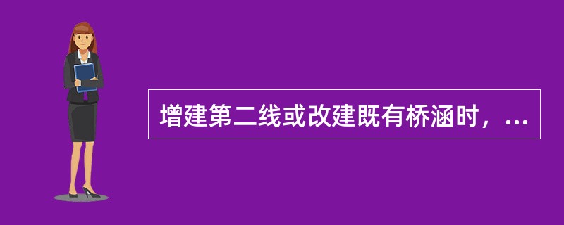 增建第二线或改建既有桥涵时，其孔径和净空高度应按（）标准办理。