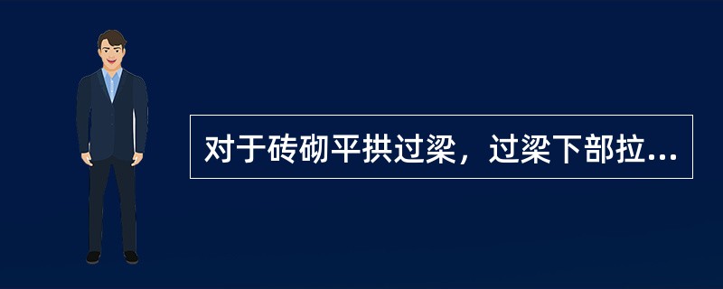 对于砖砌平拱过梁，过梁下部拉力由（）提供。