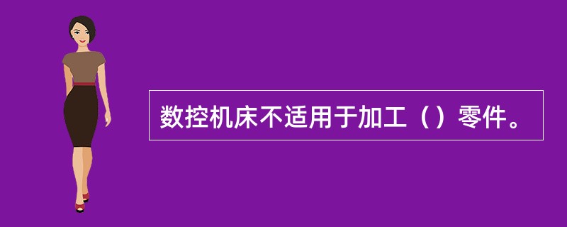 数控机床不适用于加工（）零件。